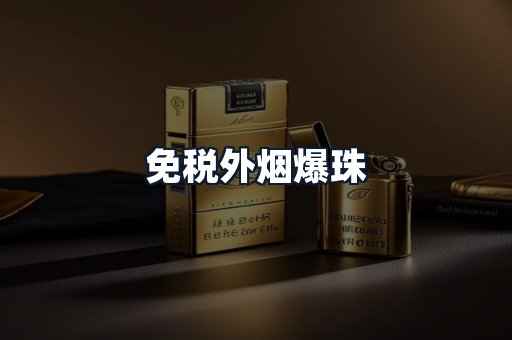 免税外烟爆珠